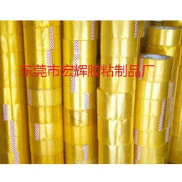 opp封箱胶带 东莞市大岭山宏辉胶粘制品加工店的专业制造与应用